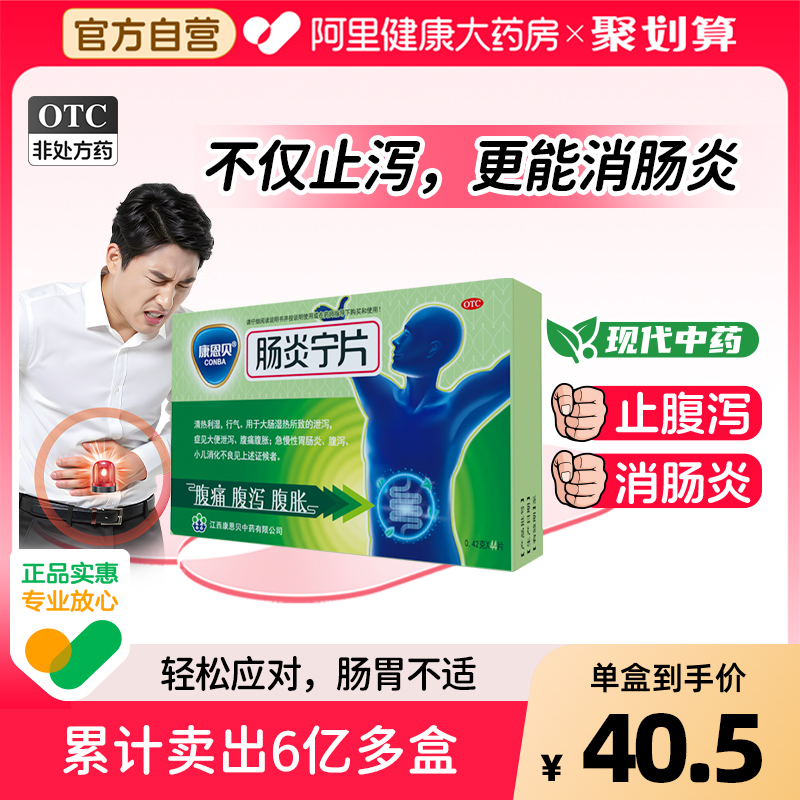【康恩贝】肠炎宁片0.42g*60片/盒腹泻腹痛腹胀清热利湿胃肠炎