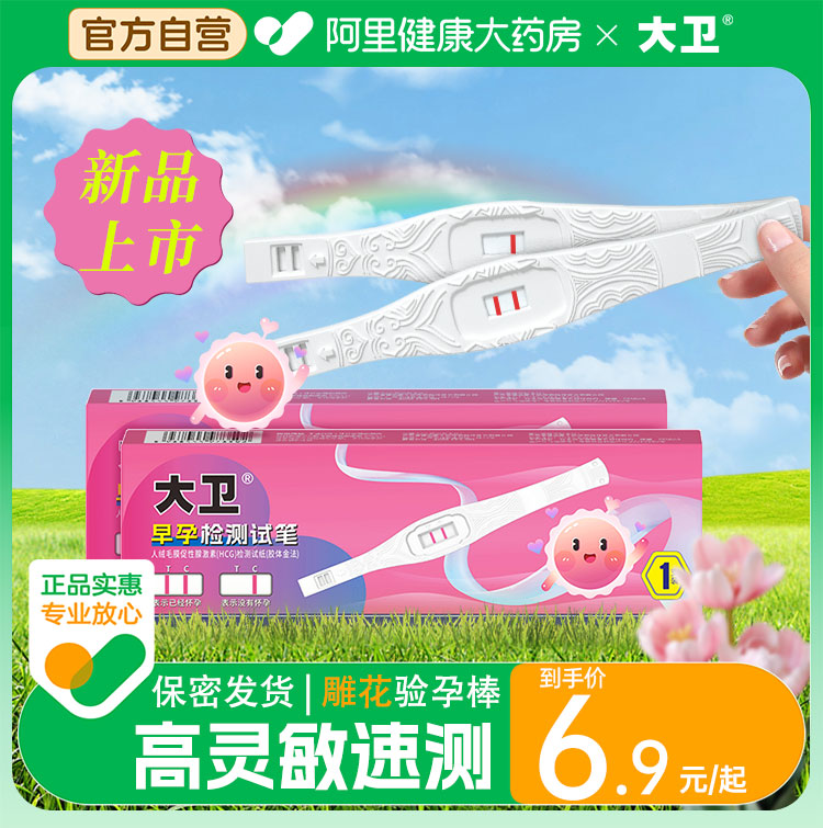 快速验孕 准确灵敏