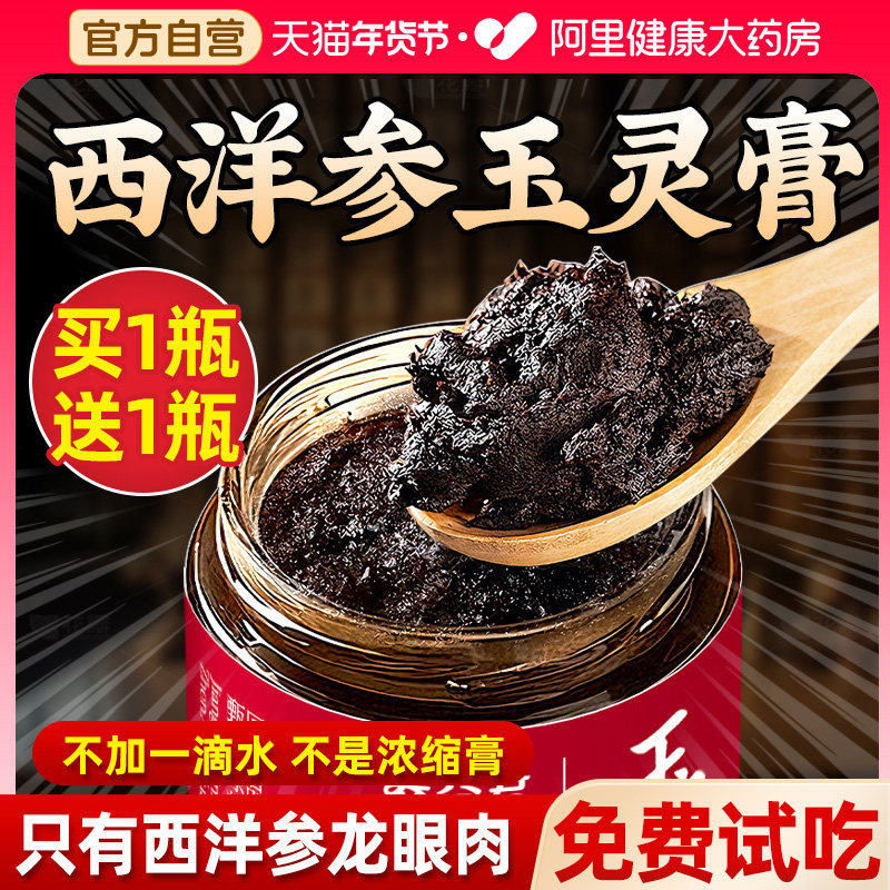 买1送1西洋参玉灵膏正品喜纯玉灵膏旗舰店官方养血纯正调理图片
