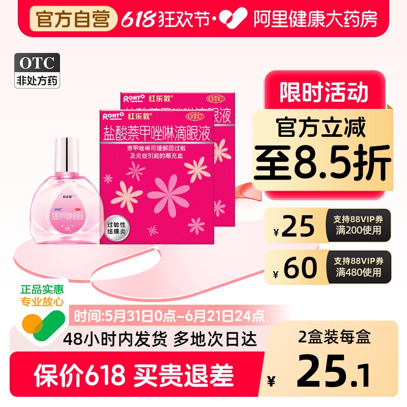 红乐敦盐酸萘甲唑啉滴眼液官方旗舰店抗过敏眼药水过敏性结膜炎