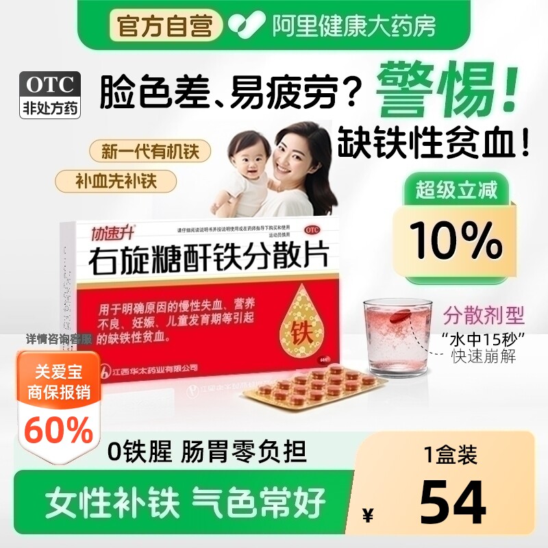协速升右旋糖酐铁分散片儿童口服孕妇片剂补血补铁贫血铁剂女性