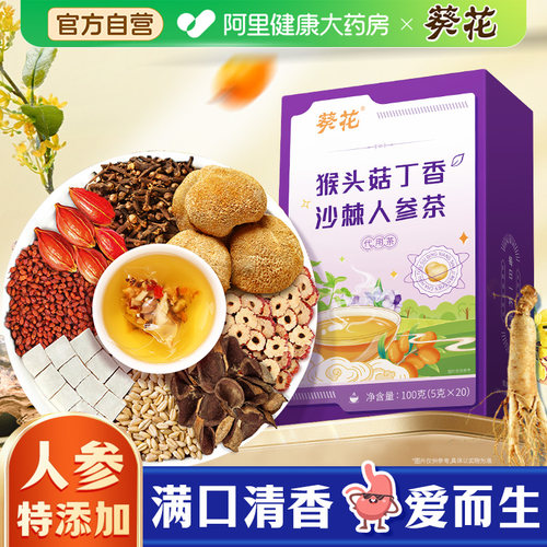 葵花猴头菇丁香沙棘人参茶官方旗舰店正品茶包熬夜泡水喝的养生茶