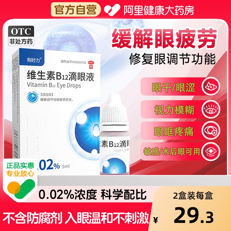有时力维生素B12滴眼液0.02%5ml缓解眼疲劳眼干眼涩视力模糊发红