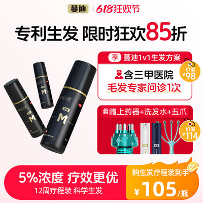 【蔓迪】米诺地尔酊5%*60ml*1瓶/盒【雄激素脱发专属】国家专利生发液防脱发