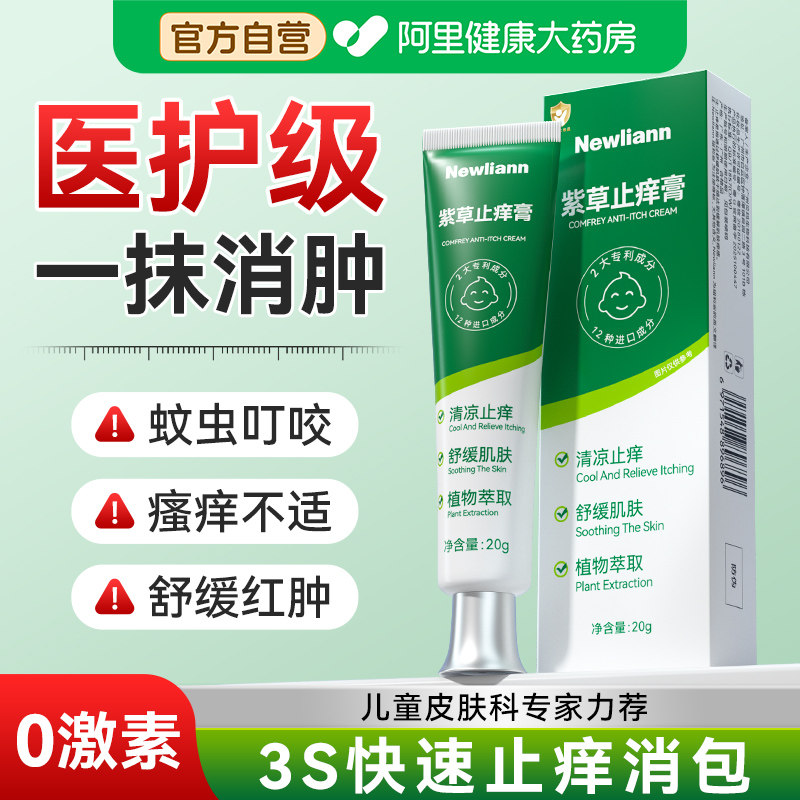 紫草膏防蚊子蚊虫叮咬快速止痒消肿儿童婴儿宝宝专用驱蚊非青草膏,婴童洗护,止痒膏,淘宝优惠券,粉丝福利购,淘宝优惠卷