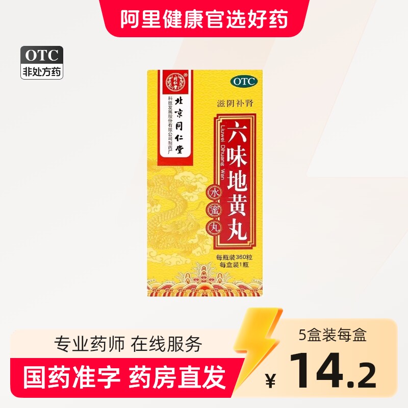 同仁堂六味地黄丸水蜜丸补肾药男士锁阳肾虚补品旗舰店正品肾早泄 - 实物图