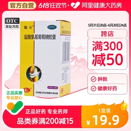 葡立盐酸氨基葡萄糖胶囊90+42粒氨糖风湿骨关节疼痛中老年补给站