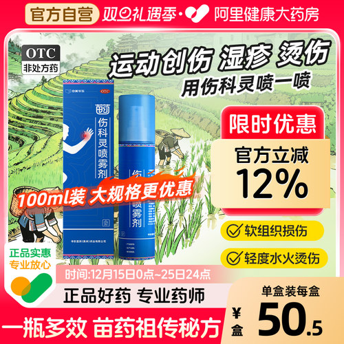【自营】【中美华东】伤科灵喷雾剂100ml*1瓶/盒