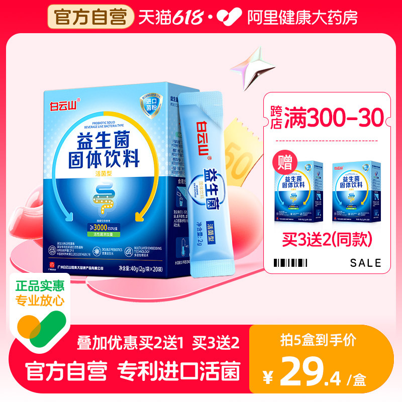 白云山益生菌冻干粉成人儿童非调理肠胃女性益生元官方旗舰店正品