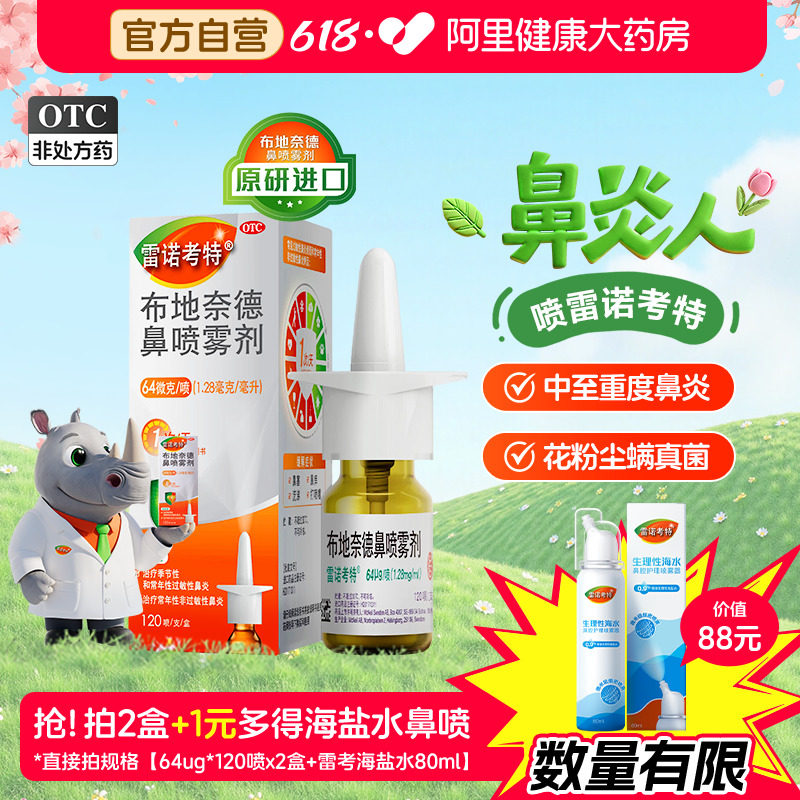 【自营】【雷诺考特】布地奈德鼻喷雾剂64μg*120喷*1支/盒⭐原研进口药