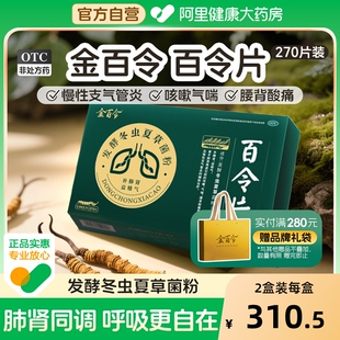 百令片金百令270片慢性支气管炎冬虫夏草胶囊咳嗽补肺肾腰背酸痛