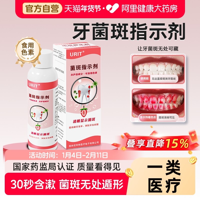 医用牙菌斑显示剂指示剂儿童成人口腔牙齿牙垢祛除显色剂漱口液,医疗器械,口腔检查／护理／治疗器械,淘宝优惠券,粉丝福利购,淘宝优惠卷