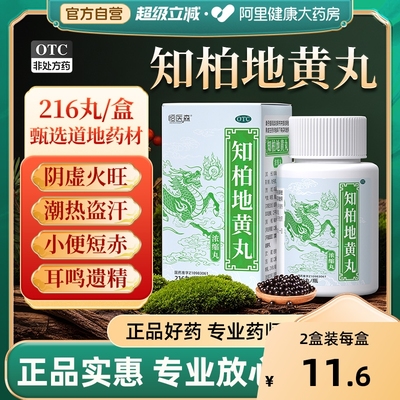 【自营】【恒医森】知柏地黄丸(浓缩丸)216丸*1瓶/盒