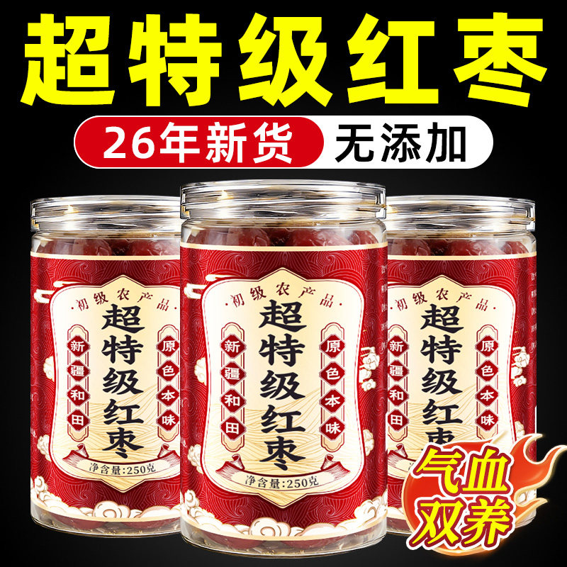 红枣特级新疆特产和田大枣补气养血女枸杞泡茶专用泡水喝免洗零食