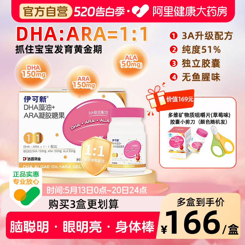 升级版伊可新3A金装DHA+ARA+ALA