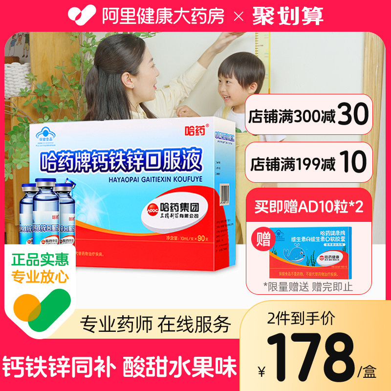 哈药牌钙铁锌口服液儿童青少年液体钙补钙铁锌葡萄糖酸锌蓝瓶钙