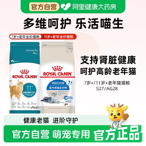 皇家猫粮7岁11岁以上老年猫S27/AG28室内通用型成猫粮全价营养