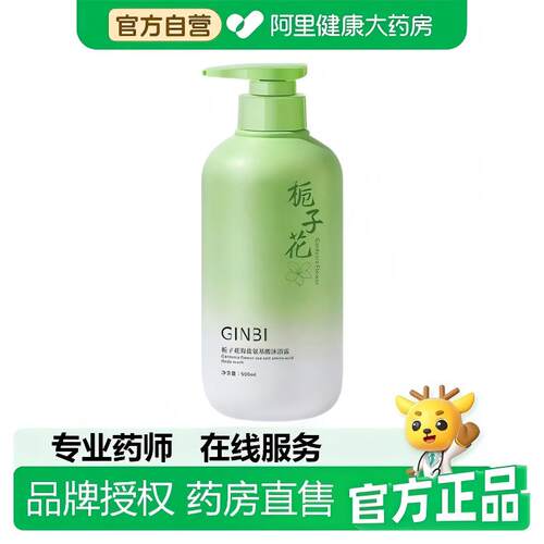 【阿里健康自营】GINBI吟美栀子花海盐氨基酸沐浴露500ml/瓶