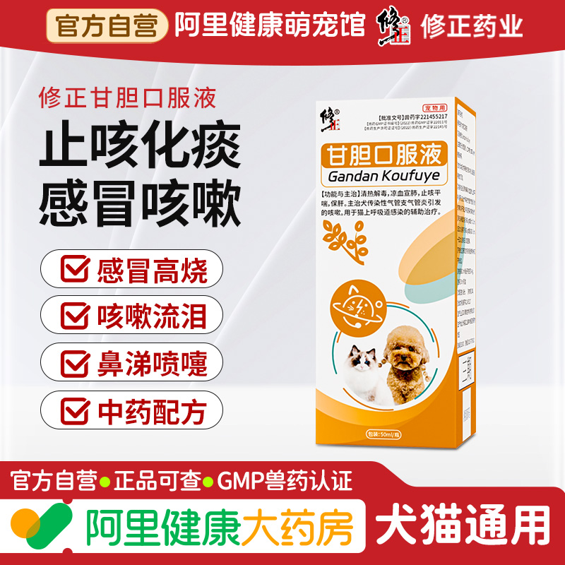 修正甘胆口服液果根素狗狗猫咪感冒药打喷嚏流鼻涕专用犬窝咳宠物