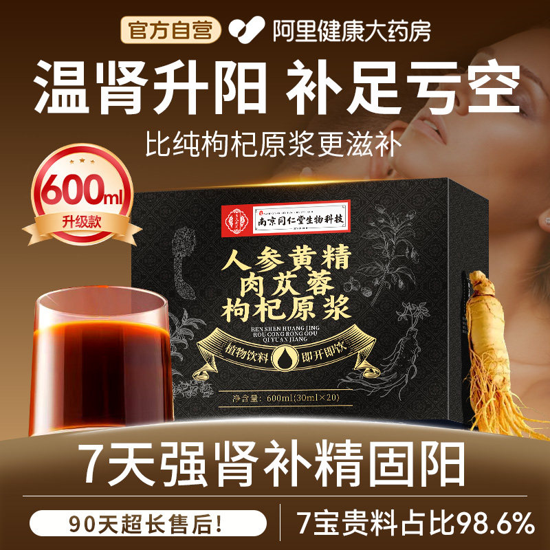 同仁堂人参黄精肉苁蓉枸杞原浆宁夏官方旗舰店鲜枸杞原浆男肾补精
