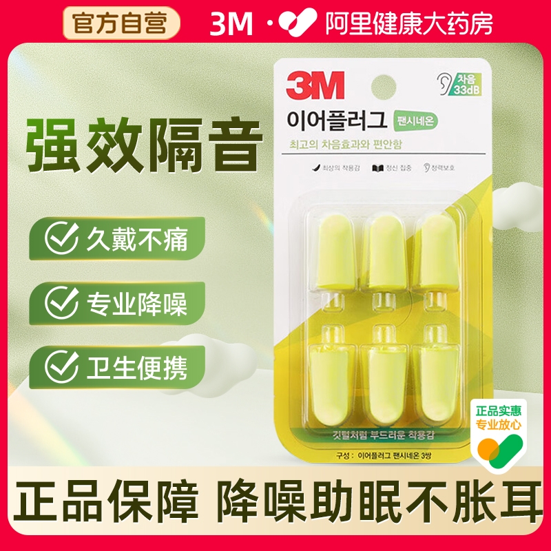 3M防噪音睡眠耳塞隔音
