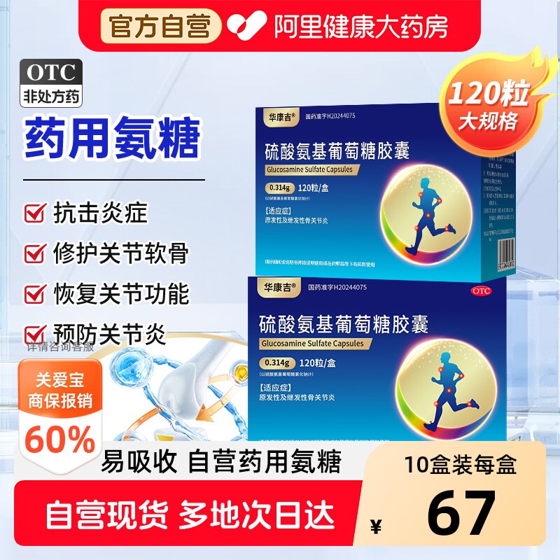 华康吉氨糖软骨素硫酸氨基葡萄糖胶囊预防骨关节炎疼痛中老年护膝