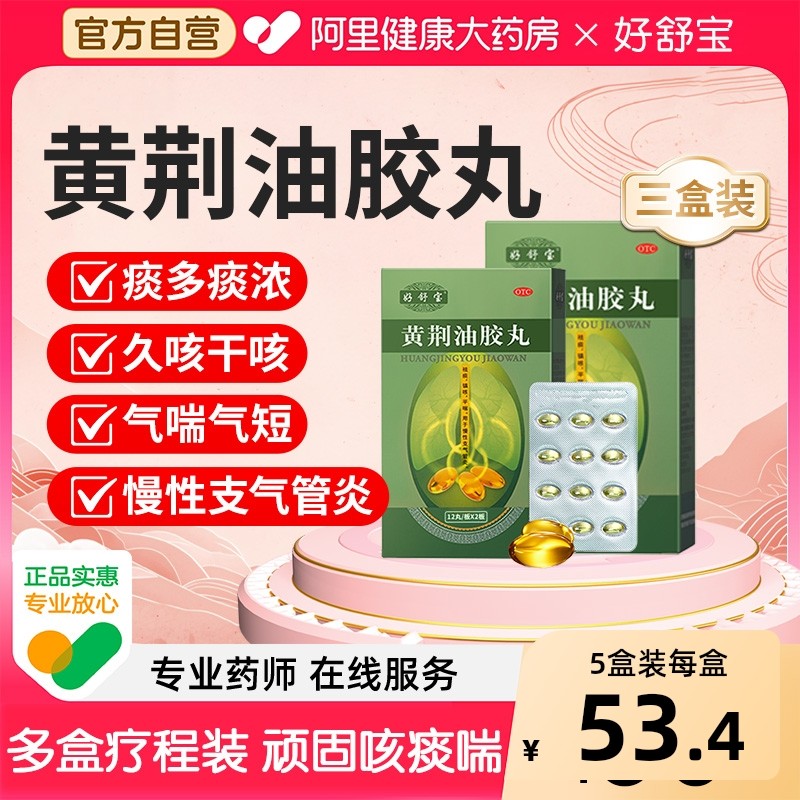 好舒宝黄荆油胶丸24粒久咳化浓黄痰止咳补肺祛痰平喘慢性支气管炎,OTC药品/国际医药,感冒咳嗽,淘宝优惠券,粉丝福利购,淘宝优惠卷