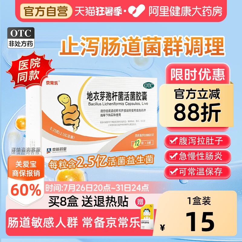 京常乐地衣芽孢杆菌活菌胶囊儿童肠炎肠胃炎肠道功能紊乱腹泻调理 - 实物图