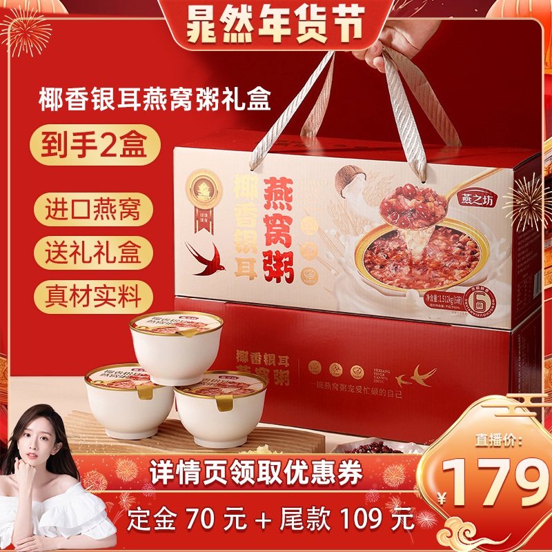 【晁然年货节】燕之坊椰香银耳燕窝粥送长辈送礼礼盒2盒,传统滋补营养品,燕窝粥,淘宝优惠券,粉丝福利购,淘宝优惠卷