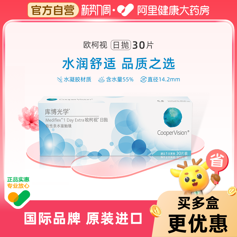 库博光学欧柯视日抛30片隐形近视眼镜日抛透明水润舒适原装进口
