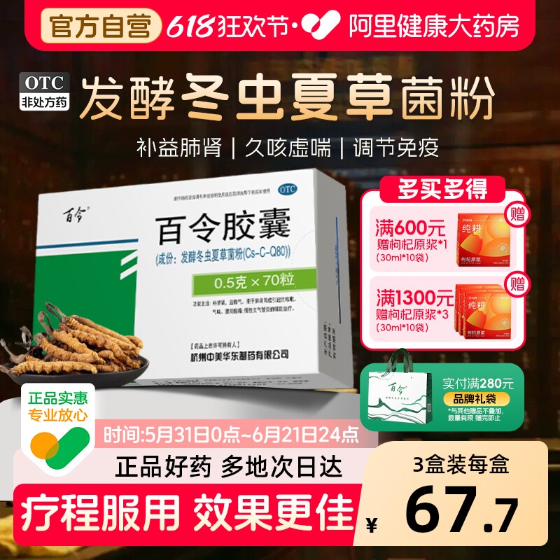阿里健康大药房百令胶囊70粒补白令咳嗽气喘冬虫夏草胶囊肺补肺肾