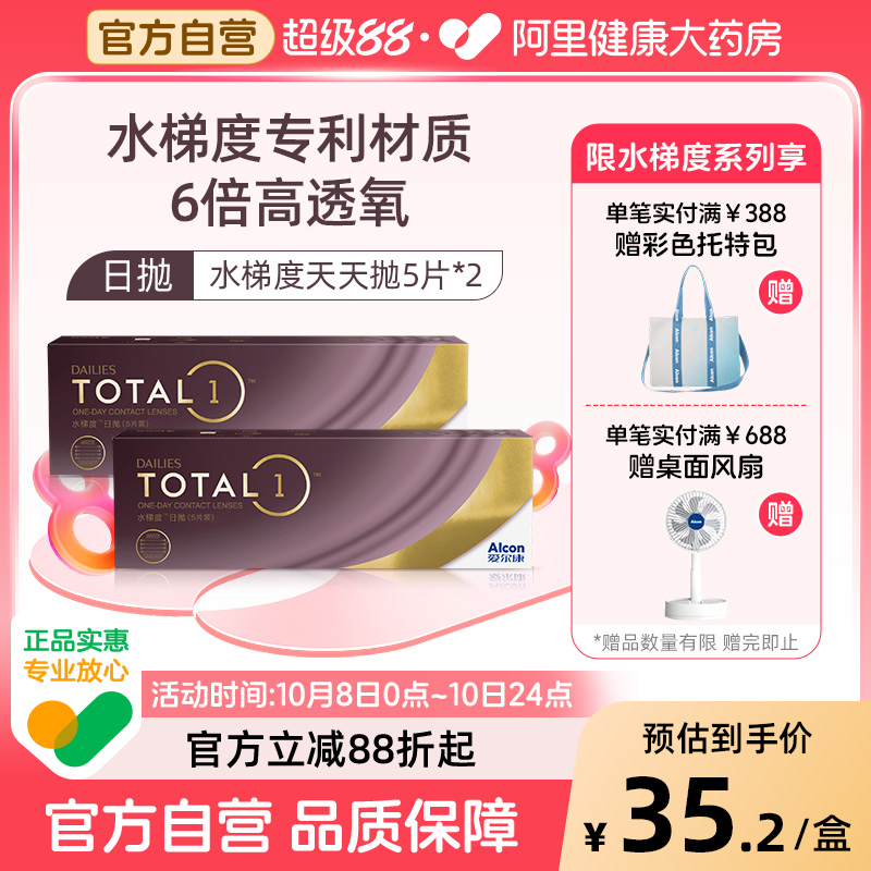 【阿里健康自营】爱尔康水梯度日抛硅水凝胶近视隐形眼镜5片装*2