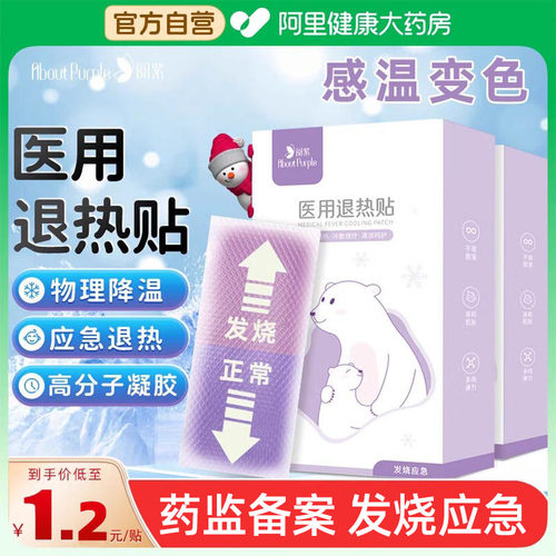 阅紫医用退热贴物理退热感温变色