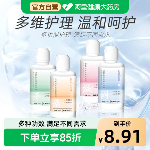 卫康美瞳隐形眼镜护理液多功能除蛋白清洁大小瓶清洗液专用