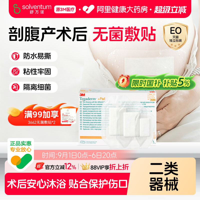 3M剖腹产防水贴医用术后伤口敷料敷贴阻水隔菌创口洗澡保护无菌贴图片