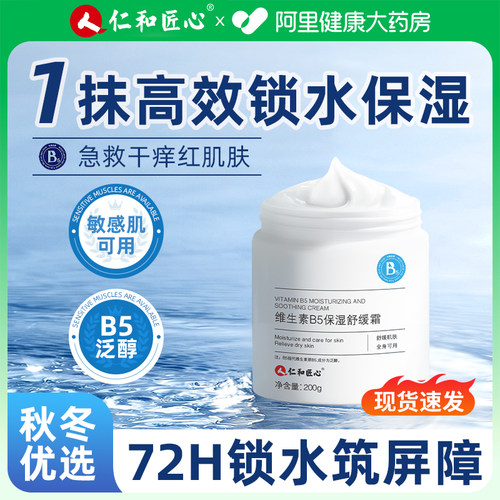 秋冬优选b5保湿面霜舒缓泛红