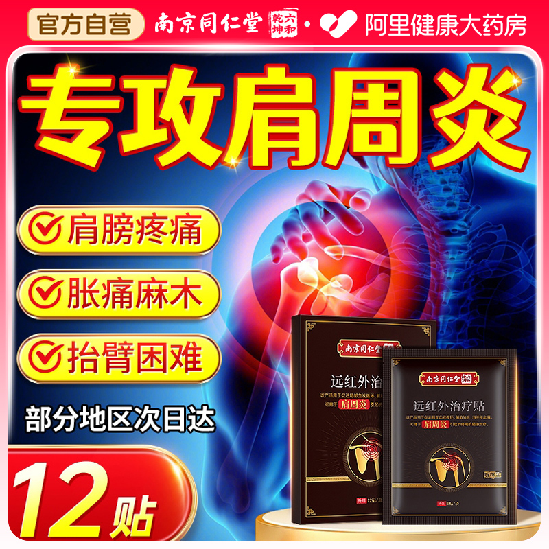 南京同仁堂肩周炎专用贴膏药远红外腰治疗神器肩膀疼酸痛专用