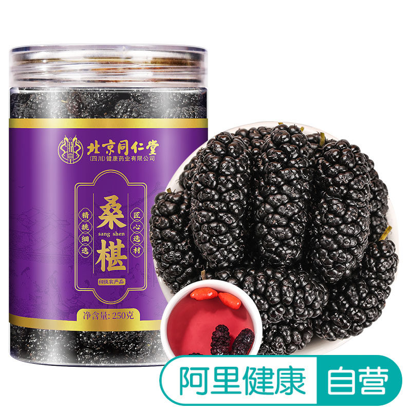 北京同仁堂四川攀枝花桑葚干250g/瓶精挑细选匠心选材药食同源