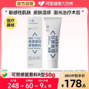 可预重组胶原蛋白医用修复敷料50g可愈R型敏感肌r小白乳液旗舰店