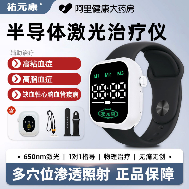 祐元康半导体激光治疗仪三高护心护手腕粘高脂心脑血管病理疗仪