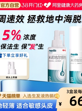 保法生米诺地尔搽剂生发液酊官方旗舰店男用男士女保发生米诺生发