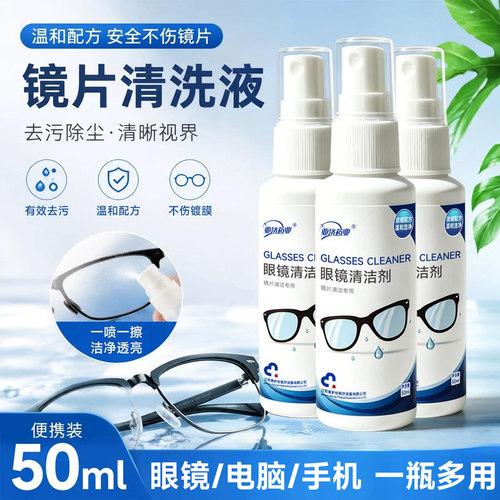 眼镜清洗液眼睛清洁水喷雾清洁剂专用近视镜片手机擦电脑屏幕护理