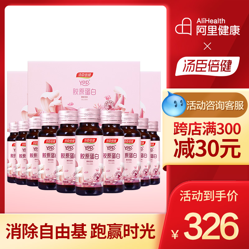 汤臣倍健胶原蛋白口服液液态饮正品胶原蛋白液肽搭抗糖水解精华粉