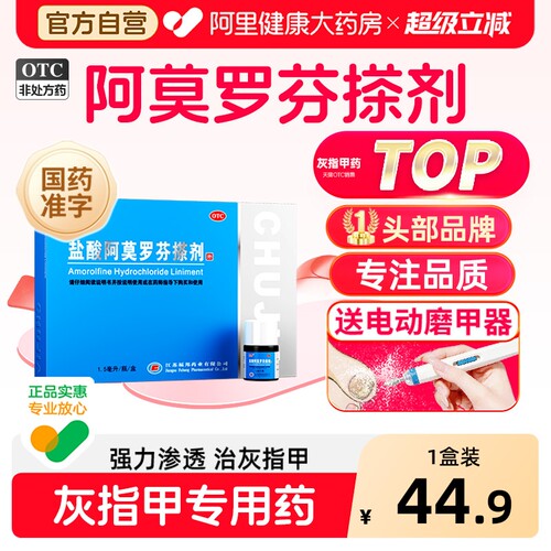 【自营】[楚甲]盐酸阿莫罗芬搽剂5%*1.5ml*1瓶/盒⭐灰指甲TOP