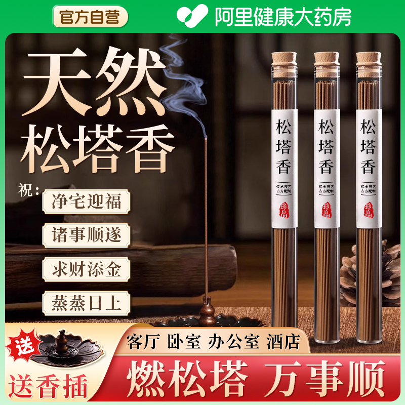 【阿里自营】天然松塔香官方旗舰店檀香熏香室内家用净宅招财供香