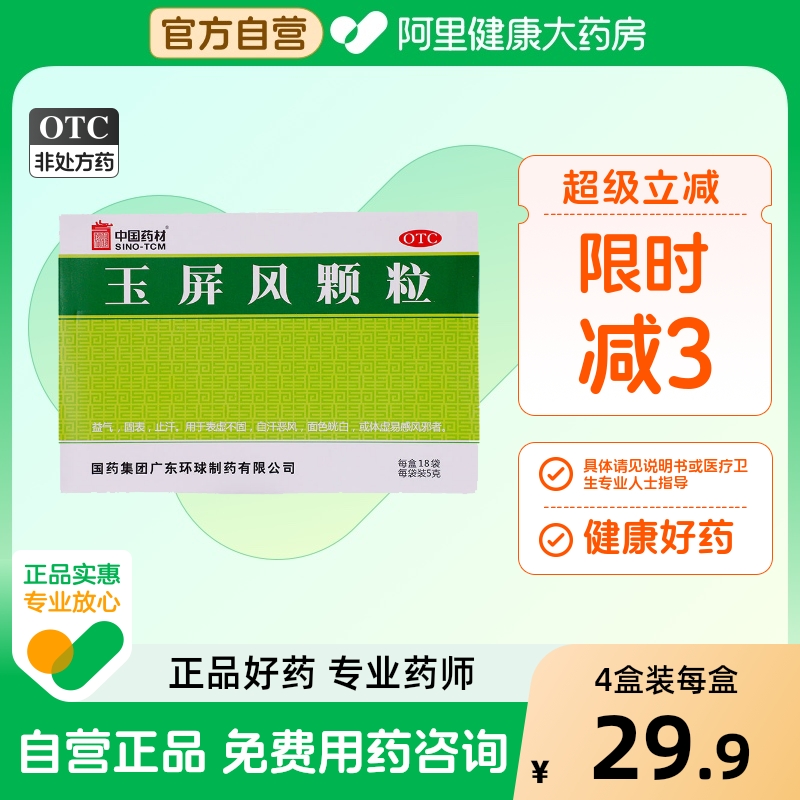 【中国药材】玉屏风颗粒5g*18袋/盒体虚止汗益气自汗表虚不固