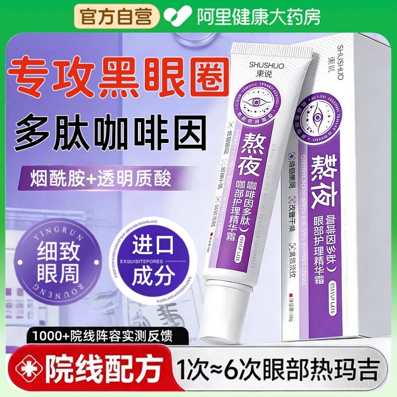 药房直售丨咖啡因多肽眼部精华霜图片