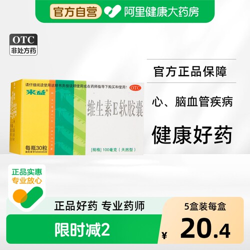 【来益】维生素E软胶囊100mg*30粒*1瓶/盒习惯性流产不孕症护肤抗衰老抗氧化