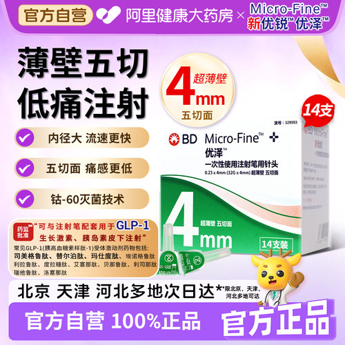BD新优锐优泽一次性注射笔用针头减重胰岛素注射糖尿病仿若无痛