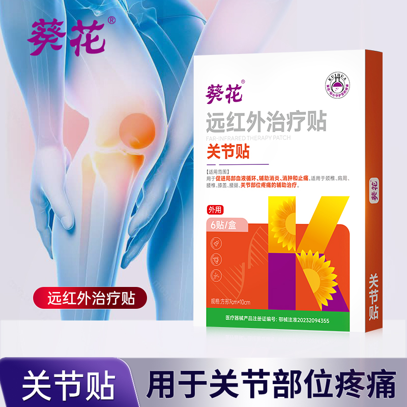 葵花远红外治疗贴膝盖疼痛关节消炎颈腰腿止痛热敷辅助治疗旗舰店